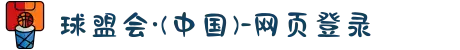 球盟会·(中国)-网页登录